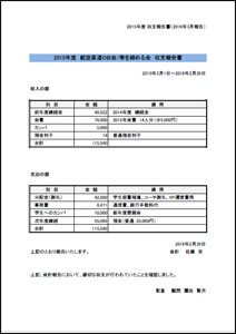 収支報告書（PDF）