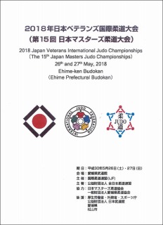 2018年日本ベテランズ国際柔道大会